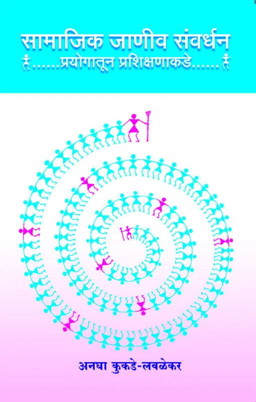 सामाजिक जाणीव संवर्धन